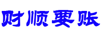 双鸭山债务追讨催收公司